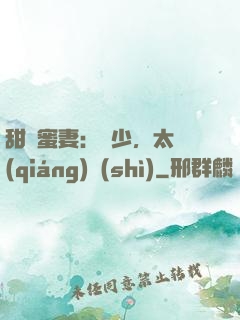 甜寵蜜妻：厲少，太強(qiáng)勢(shì)